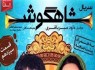 دانلود قسمت سیزدهم سریال شاهگوش