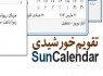 تقویم خورشیدی دیجیتال برای رایانه شما + دانلود