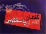 برگزاری ۳۵۰ گفتمان دینی در سیستان و بلوچستان