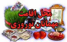 محل اقامت مهمانان نوروزی در زاهدان