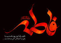 حضرت فاطمه حضرت فاطمه