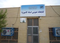 کتابخانه استاد کامبوزیا