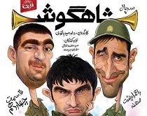 دانلود قسمت چهاردهم سریال شاهگوش