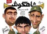 دانلود قسمت چهاردهم سریال شاهگوش