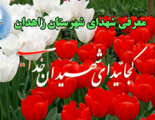 شهدای شهرستان زاهدان