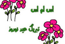 مجموعه پیامک های نوروزی و عیدانه