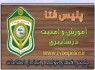 پلیس فتا