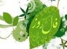 فال روزانه 3 فروردین