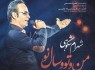 شهرام شکوهی