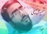 پیکر شهید ناهی از منکر علی خلیلی تشییع شد