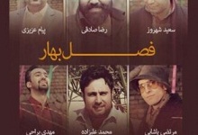 دانلود آهنگ جدید فصل بهار