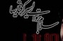 بانوی مداح زاهدانی در جایگاه دوم کشوری قرار گرفت