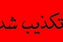 خبر مبادله مرزبانان ربوده شده با 34 زندانی اهل سنت تکذیب شد