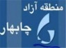 ثبت رکورد یک میلیون سفر در منطقه آزاد چابهار