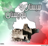 سیستان و بلوچستان