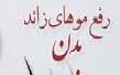 از بین بردن موهای زائد بدن به طور طبیعی
