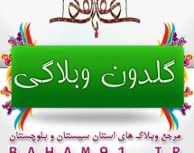 گلدون وبلاگی