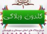 گلدون وبلاگی