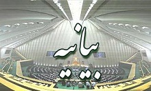 بیانیه 258 نماینده مجلس در محکومیت قطعنامه پارلمان اروپا