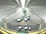 بیانیه 258 نماینده مجلس در محکومیت قطعنامه پارلمان اروپا