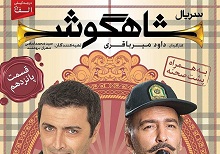 دانلود قسمت پانزدهم ۱۵ سریال شاهگوش