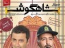 دانلود قسمت پانزدهم ۱۵ سریال شاهگوش