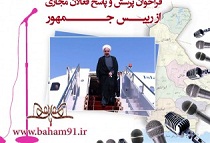 فراخوان پرسش و پاسخ فعالان مجازی از رییس جمهور