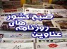 صفحه اول روزنامه های یکشنبه 24 فروردین