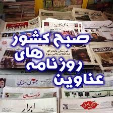 صفحه اول روزنامه های دوشنبه 25 اسفند