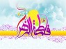 ولادت حضرت زهرا