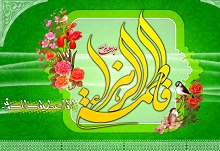 میلاد حضرت فاطمه