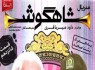 شاهگوش