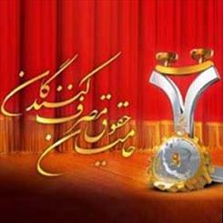 همایش تجلیل از حامیان حقوق مصرف‌کنندگان در زاهدان برگزار شد