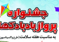 جشنواره پرواز بادبادکها در زاهدان