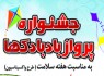 جشنواره پرواز بادبادکها در زاهدان