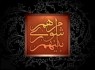 همایش شورا