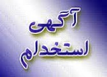 استخدام در فرودگاه های سیستان و بلوچستان