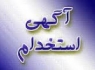 استخدام در فرودگاه های سیستان و بلوچستان