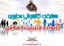 مسابقه کتابخوانی مجازی مطهری ،خانواده وتربیت اسلامی