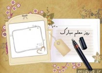 اس ام اس های ( پیامک ) تبریک روز معلم