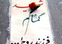 شهید گمنام