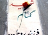 شهید گمنام