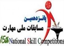 مرحله استاني پانزدهمين مسابقات ملی مهارت در زاهدان برگزار شد مرحله استاني پانزدهمين مسابقات ملی مهارت در زاهدان برگزار شد