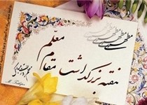 سی‌امین یادواره بزرگداشت مقام معلم در زاهدان برگزار شد