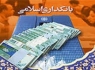 اصلاح "نظام بانکی" برنامه اصلی مجلس