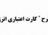 متن کامل طرح"کارت اعتباری انرژی"
