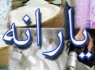 زمان واریز یارانه نقدی در فاز دوم هدفمندی