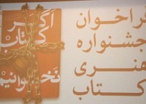 تصلویر اختتامیه جشنواره اگر کتاب نخوانیم در زاهدان