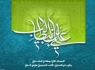 امیرالمومنین(ع) در آینه اشعار بزرگان