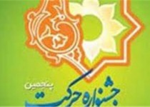 پنجمین جشنواره دانشگاهی حرکت در زاهدان به کار خود پایان داد